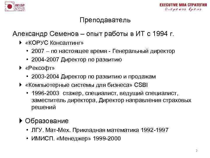 Преподаватель Александр Семенов – опыт работы в ИТ с 1994 г. } «КОРУС Консалтинг»
