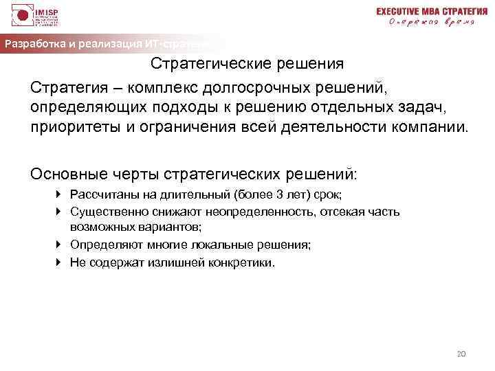 Разработка и реализация ИТ-стратегии Стратегические решения Стратегия – комплекс долгосрочных решений, определяющих подходы к