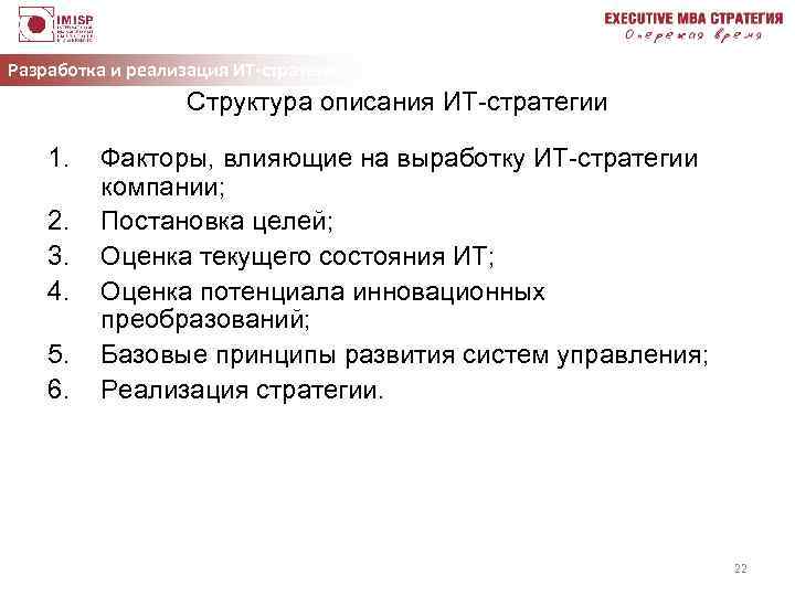 Разработка и реализация ИТ-стратегии Структура описания ИТ-стратегии 1. 2. 3. 4. 5. 6. Факторы,