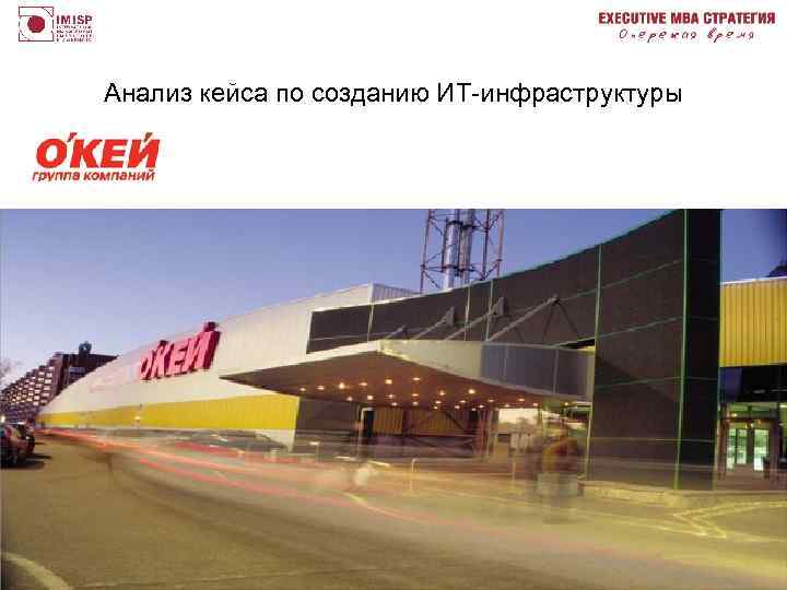 Анализ кейса по созданию ИТ-инфраструктуры 28 