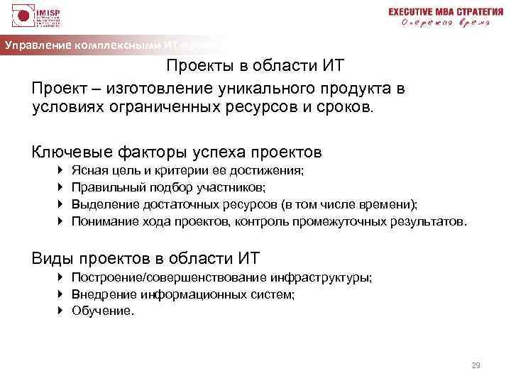 Управление комплексными ИТ-проектами Проекты в области ИТ Проект – изготовление уникального продукта в условиях
