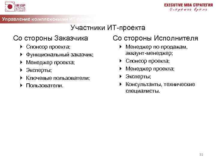 За что отвечают менеджер проекта со стороны заказчика и менеджер проекта со стороны исполнителя