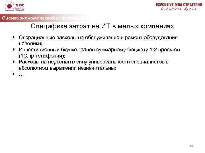 Оценка экономической эффективности ИТ Специфика затрат на ИТ в малых компаниях } Операционные расходы