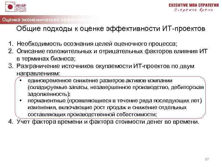 Оценка экономической эффективности ИТ Общие подходы к оценке эффективности ИТ-проектов 1. Необходимость осознания целей