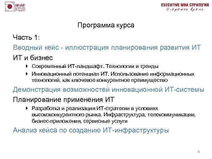 Программа курса Часть 1: Вводный кейс - иллюстрация планирования развития ИТ ИТ и бизнес
