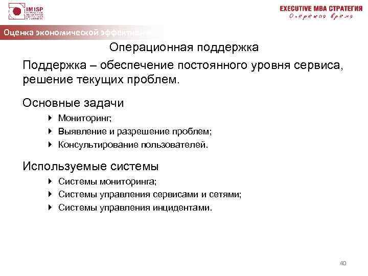 Оценка экономической эффективности ИТ Операционная поддержка Поддержка – обеспечение постоянного уровня сервиса, решение текущих