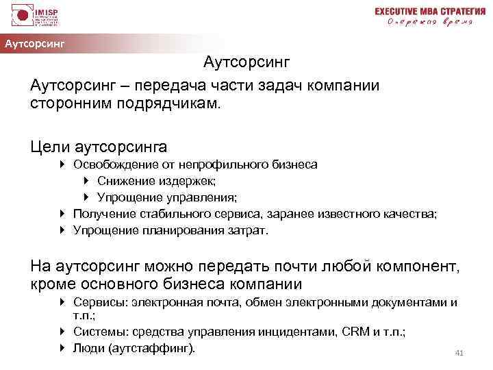 Аутсорсинг – передача части задач компании сторонним подрядчикам. Цели аутсорсинга } Освобождение от непрофильного