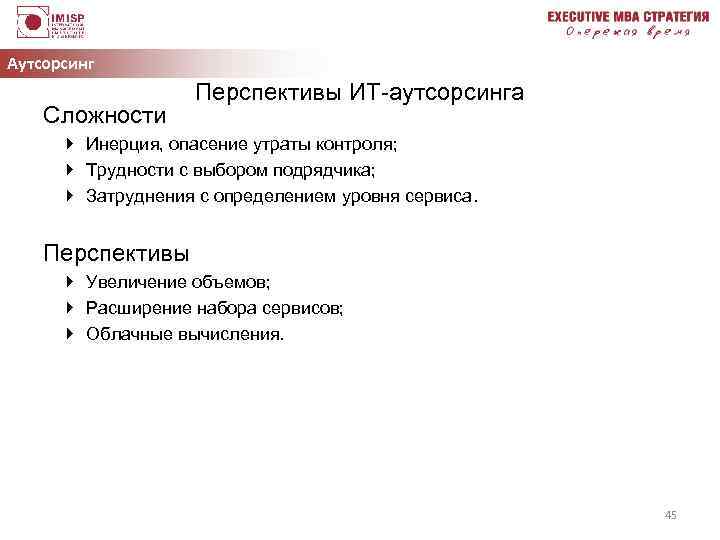 Аутсорсинг Сложности Перспективы ИТ-аутсорсинга } Инерция, опасение утраты контроля; } Трудности с выбором подрядчика;