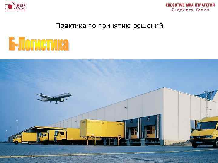 Практика по принятию решений 46 