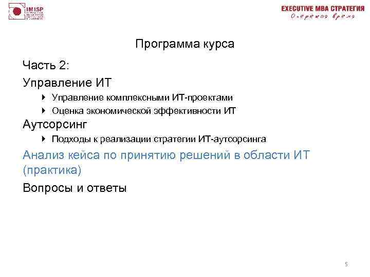Программа курса Часть 2: Управление ИТ } Управление комплексными ИТ-проектами } Оценка экономической эффективности