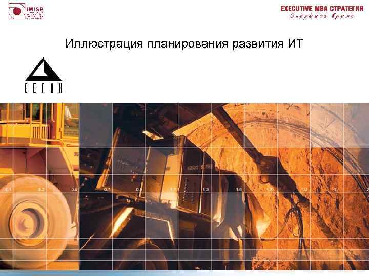 Иллюстрация планирования развития ИТ 6 