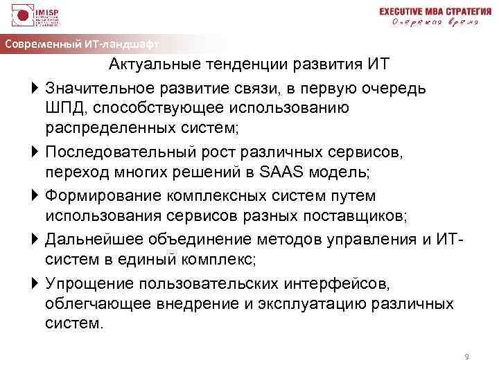 Современный ИТ-ландшафт } } } Актуальные тенденции развития ИТ Значительное развитие связи, в первую