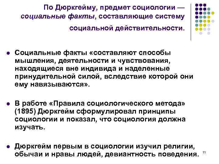 Как рассматривается социальный. Социальный факт дюркгейм. "Социальные факты" дюргейм. Что такое социальный факт по э дюркгейму. Социальный факт это в социологии.