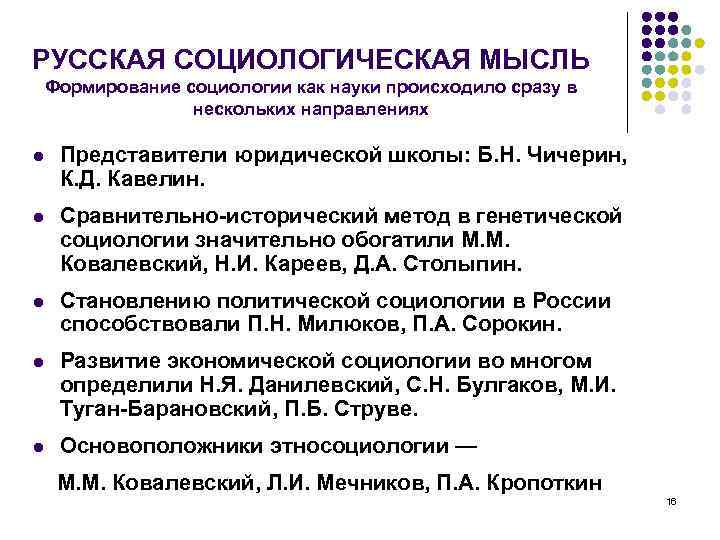 РУССКАЯ СОЦИОЛОГИЧЕСКАЯ МЫСЛЬ Формирование социологии как науки происходило сразу в нескольких направлениях l Представители
