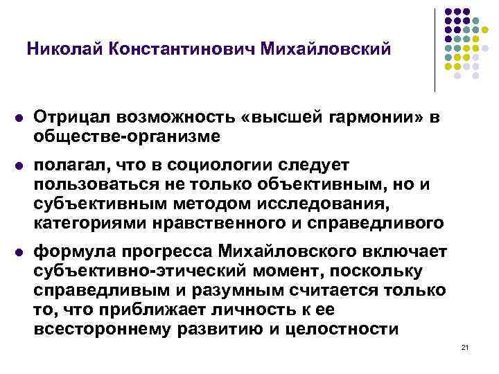 Николай Константинович Михайловский l Отрицал возможность «высшей гармонии» в обществе организме l полагал, что