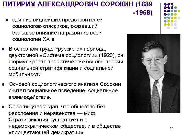 ПИТИРИМ АЛЕКСАНДРОВИЧ СОРОКИН (1889 1968) l один из виднейших представителей социологов-классиков, оказавший большое влияние