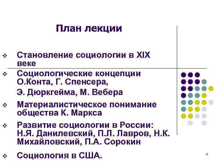 План лекции v v v Становление социологии в XIX веке Социологические концепции О. Конта,