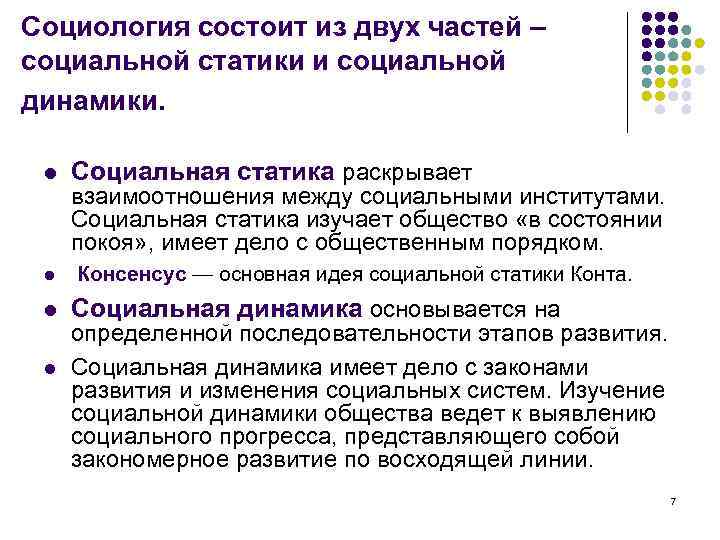 Социология состоит из двух частей – социальной статики и социальной динамики. l l Социальная