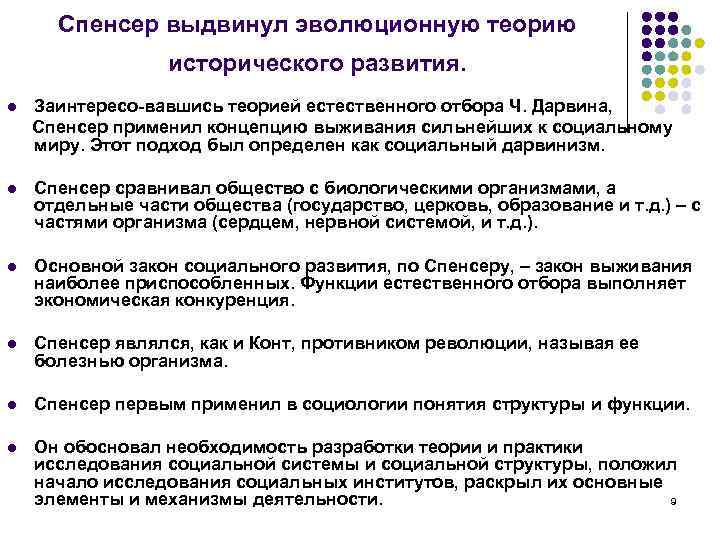 Спенсер выдвинул эволюционную теорию исторического развития. l Заинтересо вавшись теорией естественного отбора Ч. Дарвина,