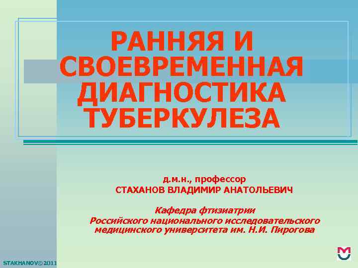 РАННЯЯ И СВОЕВРЕМЕННАЯ ДИАГНОСТИКА ТУБЕРКУЛЕЗА д. м. н. , профессор СТАХАНОВ ВЛАДИМИР АНАТОЛЬЕВИЧ Кафедра