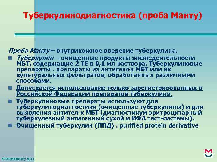 Туберкулинодиагностика (проба Манту) Проба Манту – внутрикожное введение туберкулина. n Туберкулин – очищенные продукты