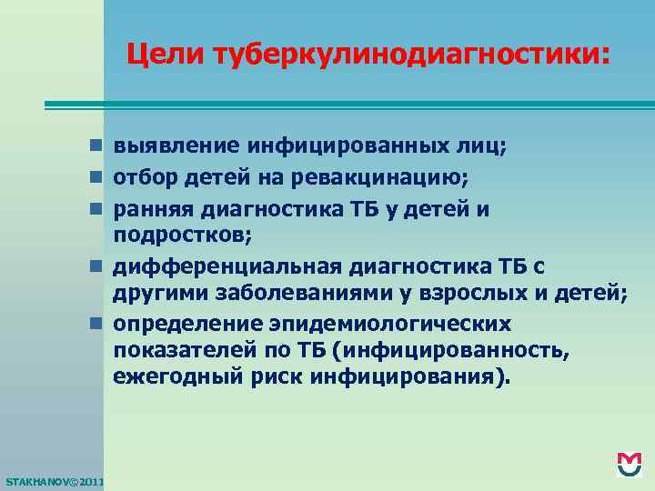 Цели туберкулинодиагностики: n выявление инфицированных лиц; n отбор детей на ревакцинацию; n ранняя диагностика
