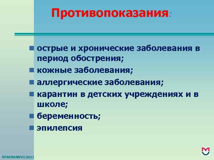 Противопоказания: n острые и хронические заболевания в период обострения; n кожные заболевания; n аллергические