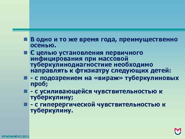 n В одно и то же время года, преимущественно n n STAKHANOV© 2011 осенью.