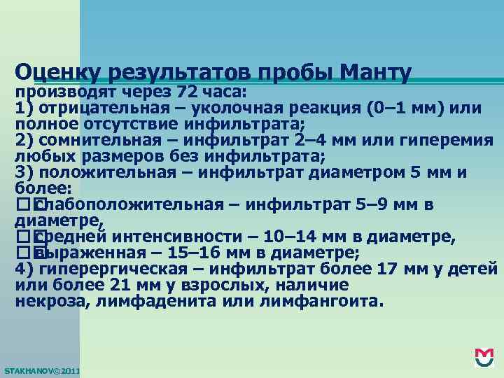 Оценку результатов пробы Манту производят через 72 часа: 1) отрицательная – уколочная реакция (0–