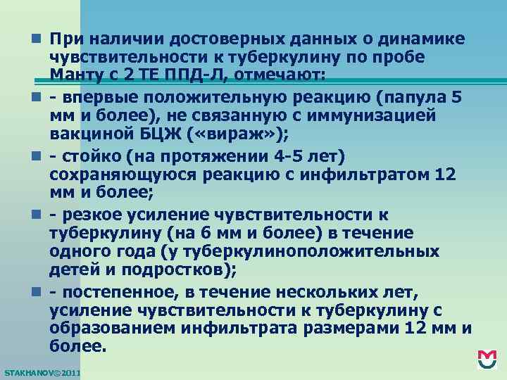 n При наличии достоверных данных о динамике n n чувствительности к туберкулину по пробе