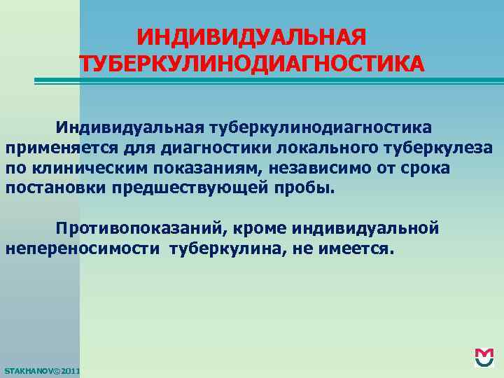 ИНДИВИДУАЛЬНАЯ ТУБЕРКУЛИНОДИАГНОСТИКА Индивидуальная туберкулинодиагностика применяется для диагностики локального туберкулеза по клиническим показаниям, независимо от
