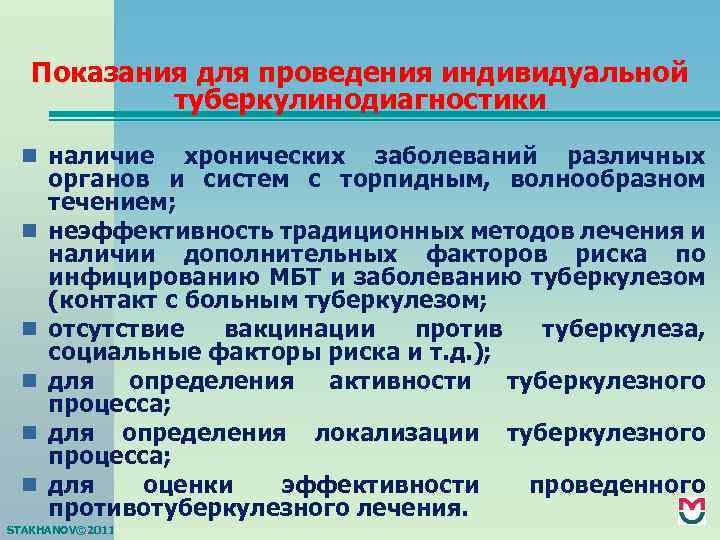 Показания для проведения индивидуальной туберкулинодиагностики n наличие n n n хронических заболеваний различных органов