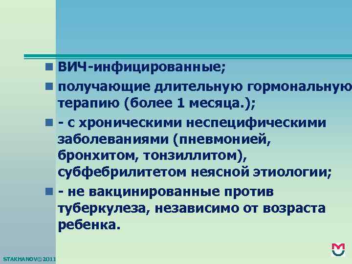 n ВИЧ-инфицированные; n получающие длительную гормональную терапию (более 1 месяца. ); n - с
