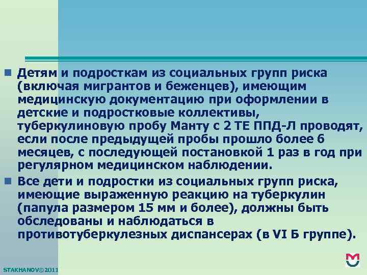 n Детям и подросткам из социальных групп риска (включая мигрантов и беженцев), имеющим медицинскую