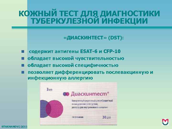 КОЖНЫЙ ТЕСТ ДЛЯ ДИАГНОСТИКИ ТУБЕРКУЛЕЗНОЙ ИНФЕКЦИИ «ДИАСКИНТЕСТ» (DST): содержит антигены ESAT-6 и СFP-10 n