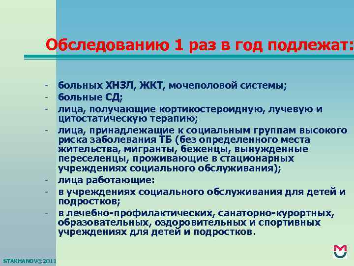 Обследованию 1 раз в год подлежат: - - STAKHANOV© 2011 больных ХНЗЛ, ЖКТ, мочеполовой