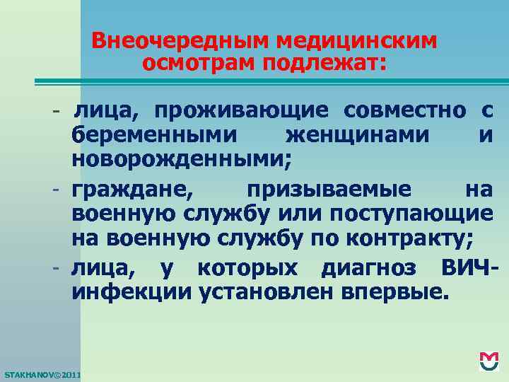 Внеочередным медицинским осмотрам подлежат: - лица, проживающие совместно с беременными женщинами и новорожденными; -
