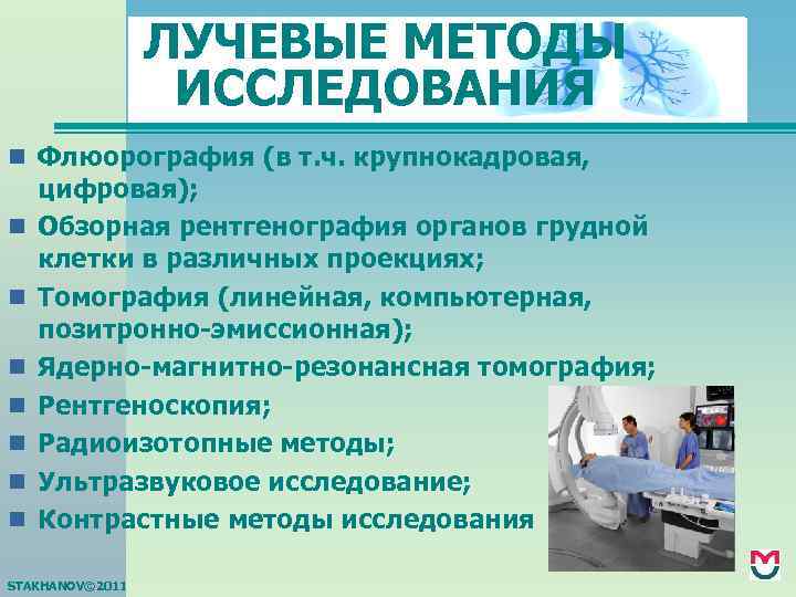 ЛУЧЕВЫЕ МЕТОДЫ ИССЛЕДОВАНИЯ n Флюорография (в т. ч. крупнокадровая, n n n n цифровая);