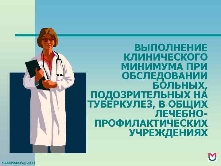 ВЫПОЛНЕНИЕ КЛИНИЧЕСКОГО МИНИМУМА ПРИ ОБСЛЕДОВАНИИ БОЛЬНЫХ, ПОДОЗРИТЕЛЬНЫХ НА ТУБЕРКУЛЕЗ, В ОБЩИХ ЛЕЧЕБНОПРОФИЛАКТИЧЕСКИХ УЧРЕЖДЕНИЯХ STAKHANOV©