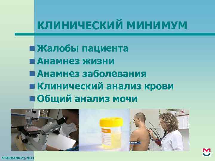 КЛИНИЧЕСКИЙ МИНИМУМ n Жалобы пациента n Анамнез жизни n Анамнез заболевания n Клинический анализ