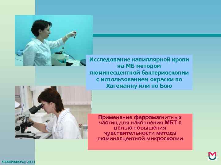Исследование капиллярной крови на МБ методом люминесцентной бактериоскопии с использованием окраски по Хагеманну или