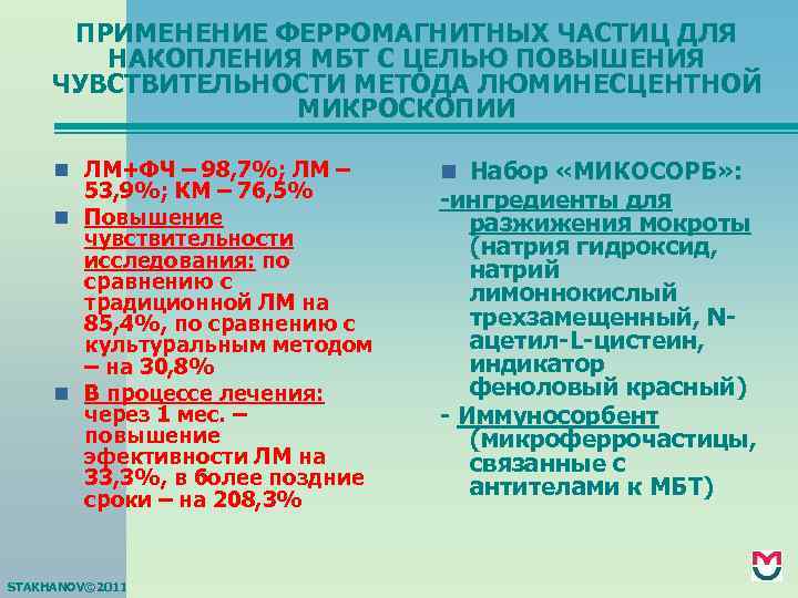 ПРИМЕНЕНИЕ ФЕРРОМАГНИТНЫХ ЧАСТИЦ ДЛЯ НАКОПЛЕНИЯ МБТ С ЦЕЛЬЮ ПОВЫШЕНИЯ ЧУВСТВИТЕЛЬНОСТИ МЕТОДА ЛЮМИНЕСЦЕНТНОЙ МИКРОСКОПИИ n