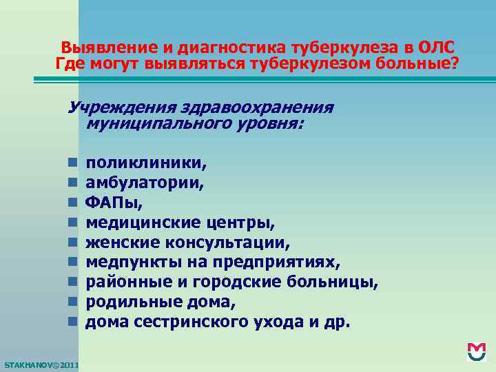Выявление и диагностика туберкулеза в ОЛС Где могут выявляться туберкулезом больные? Учреждения здравоохранения муниципального