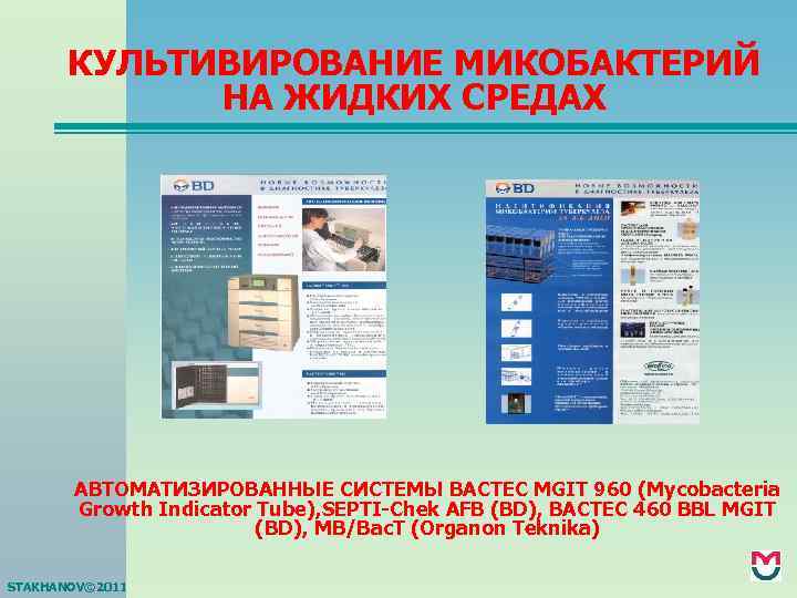 КУЛЬТИВИРОВАНИЕ МИКОБАКТЕРИЙ НА ЖИДКИХ СРЕДАХ АВТОМАТИЗИРОВАННЫЕ СИСТЕМЫ BACTEC MGIT 960 (Mycobacteria Growth Indicator Tube),