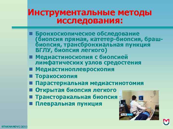 Инструментальные методы исследования: n Бронхоскопическое обследование n n n n STAKHANOV© 2011 (биопсия прямая,