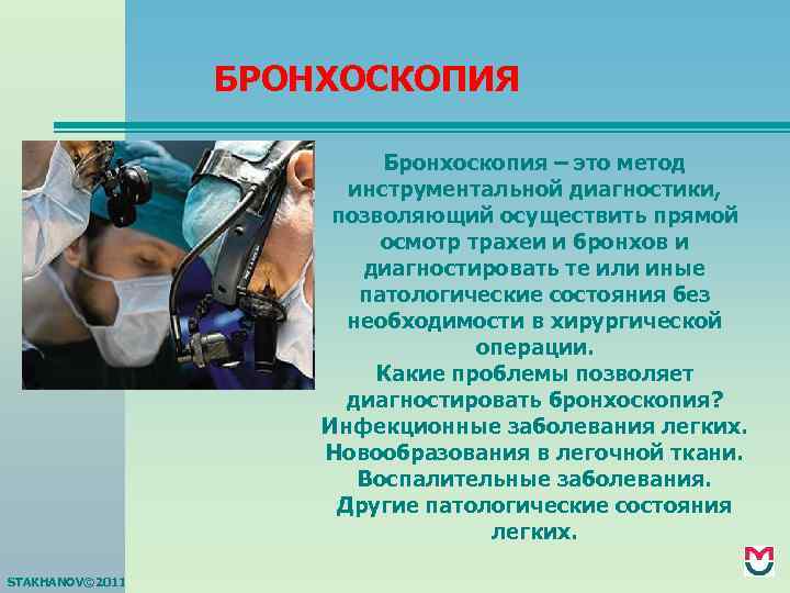 БРОНХОСКОПИЯ Бронхоскопия – это метод инструментальной диагностики, позволяющий осуществить прямой осмотр трахеи и бронхов