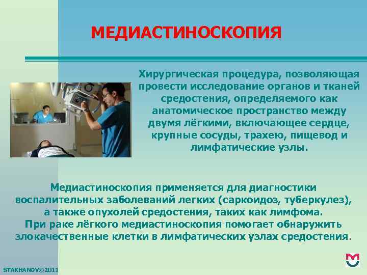 МЕДИАСТИНОСКОПИЯ Хирургическая процедура, позволяющая провести исследование органов и тканей средостения, определяемого как анатомическое пространство