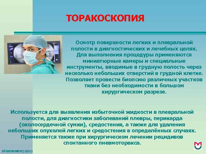 ТОРАКОСКОПИЯ Осмотр поверхности легких и плевральной полости в диагностических и лечебных целях. Для выполнения