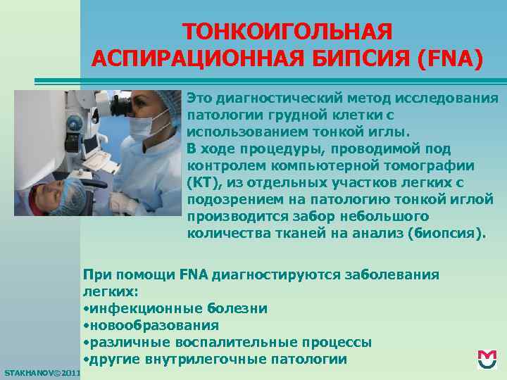 ТОНКОИГОЛЬНАЯ АСПИРАЦИОННАЯ БИПСИЯ (FNA) Это диагностический метод исследования патологии грудной клетки с использованием тонкой