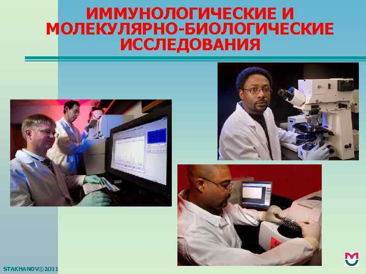 ИММУНОЛОГИЧЕСКИЕ И МОЛЕКУЛЯРНО-БИОЛОГИЧЕСКИЕ ИССЛЕДОВАНИЯ STAKHANOV© 2011 